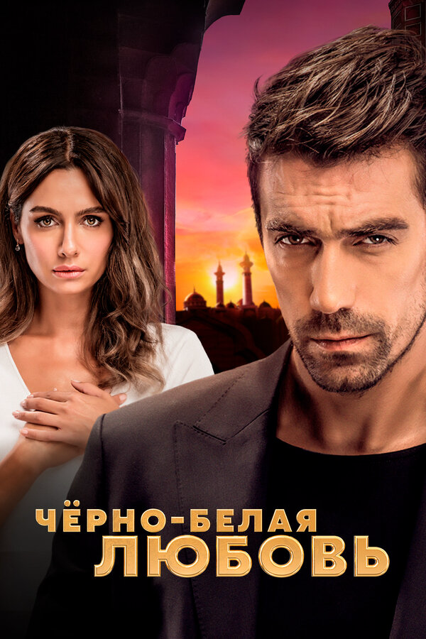Чёрно-белая любовь - постер сериала